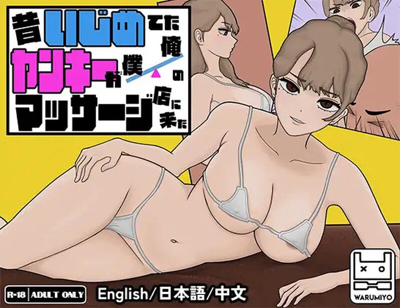 ST5月新作[互动SLG/触摸抚摸/动态] 昔日女校霸来我的按摩店了～ 昔いじめてたヤンキーが僕/俺のマッサージ店に来た～ Ver1.18 官中步兵版 [1.20G]