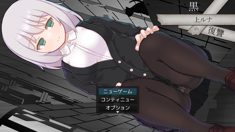 新官中[回合RPG/战斗H/羞辱强X/堕落] 黑上露娜的复仇 黒上ルナの復讐 V1.01 官方AI汉化版+自带全回想解放 [1.50G]