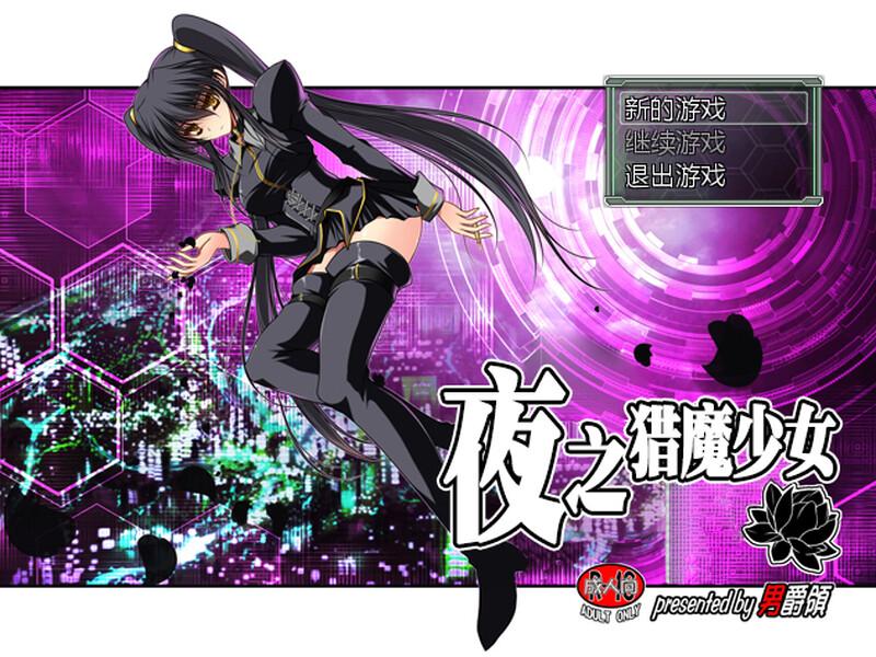 [日式RPG/凌辱] 夜之猎魔少女 Evening Starter 官中版 [600M]