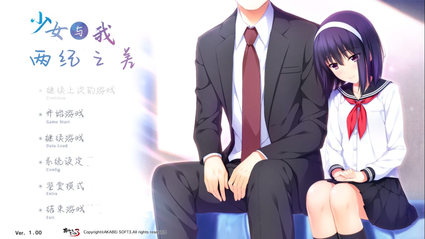【ADV/汉化/PC】少女与我、两纪之差。