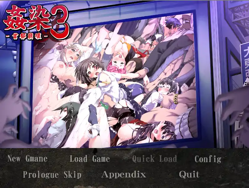  [ADV汉化]奸染3 ~首都崩坏~姦染3 ～首都崩壊～ AI汉化版[电脑1.07G]-第3张图片-萌站