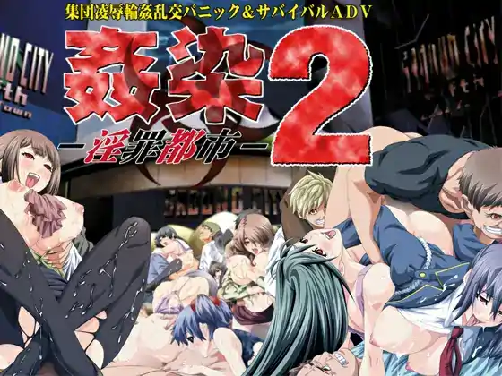  [ADV汉化]奸染2 ~淫罪都市~姦染2 ～淫罪都市～ AI汉化版[电脑1.1G+115]￼￼
