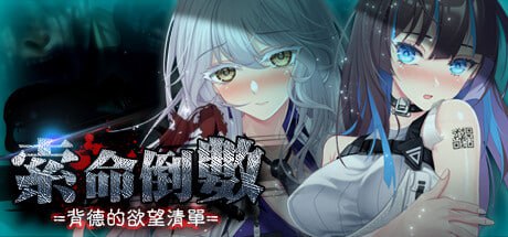 PC.[SLG] STEAM官方中文【简+繁】  索命倒数-背德的欲望清单  v1.12 命のカウントダウン～背徳者の欲望リスト v1.12-第2张图片-萌站