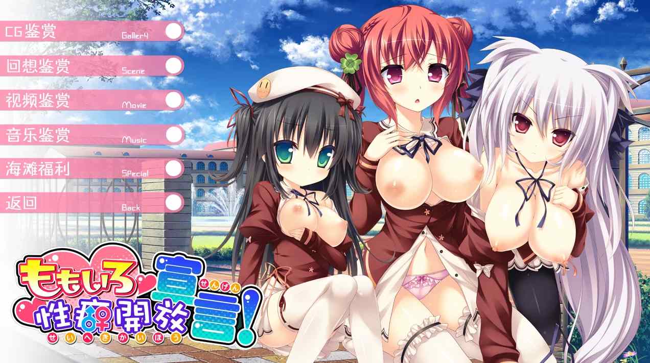 【日式ADV汉化】桃色杏癖开放宣言!ももいろ杏癖開放宣言! 幻世移植汉化组汉化+全CG存档特典【6G全CV】-第6张图片-萌站 【日式ADV汉化】桃色杏癖开放宣言!ももいろ杏癖開放宣言! 幻世移植汉化组汉化+全CG存档特典【6G全CV】-第6张图片-萌站