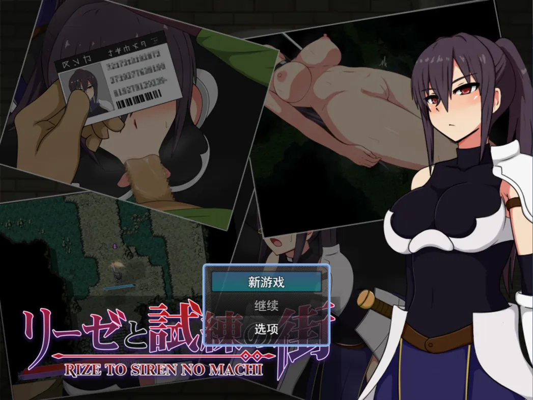 【日系RPGAI汉化恶堕】莉泽与试炼之街 リーゼと試練の街 Ver2.02【1.66G】-第3张图片-萌站 【日系RPGAI汉化恶堕】莉泽与试炼之街 リーゼと試練の街 Ver2.02【1.66G】-第3张图片-萌站