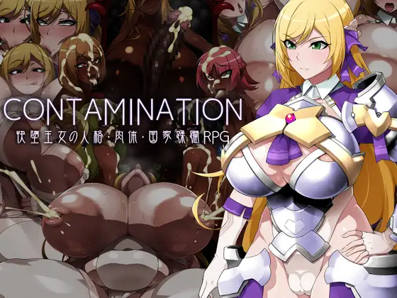 [RPG]CONTAMINATION 快堕王女の人格・肉体・国家蹂躙 AI翻中文 