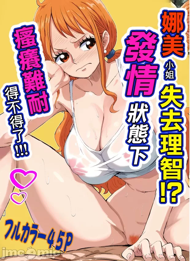 娜美小姐失去理智!?發情狀態下搔癢難耐得不得了!!![ロドロド] ナミさんブチギレ⁉️催淫状態でムラムラが止まらない!!! (ワンピース) [DL版]