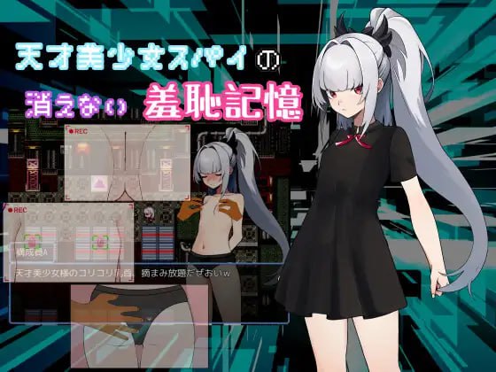 PC/RPG/社团名：#羞恥好き。 ▫️名称：天才美少女间谍、无法抹去的羞耻记忆 ▫️原名：天才美少女スパイの、消えない羞恥記憶