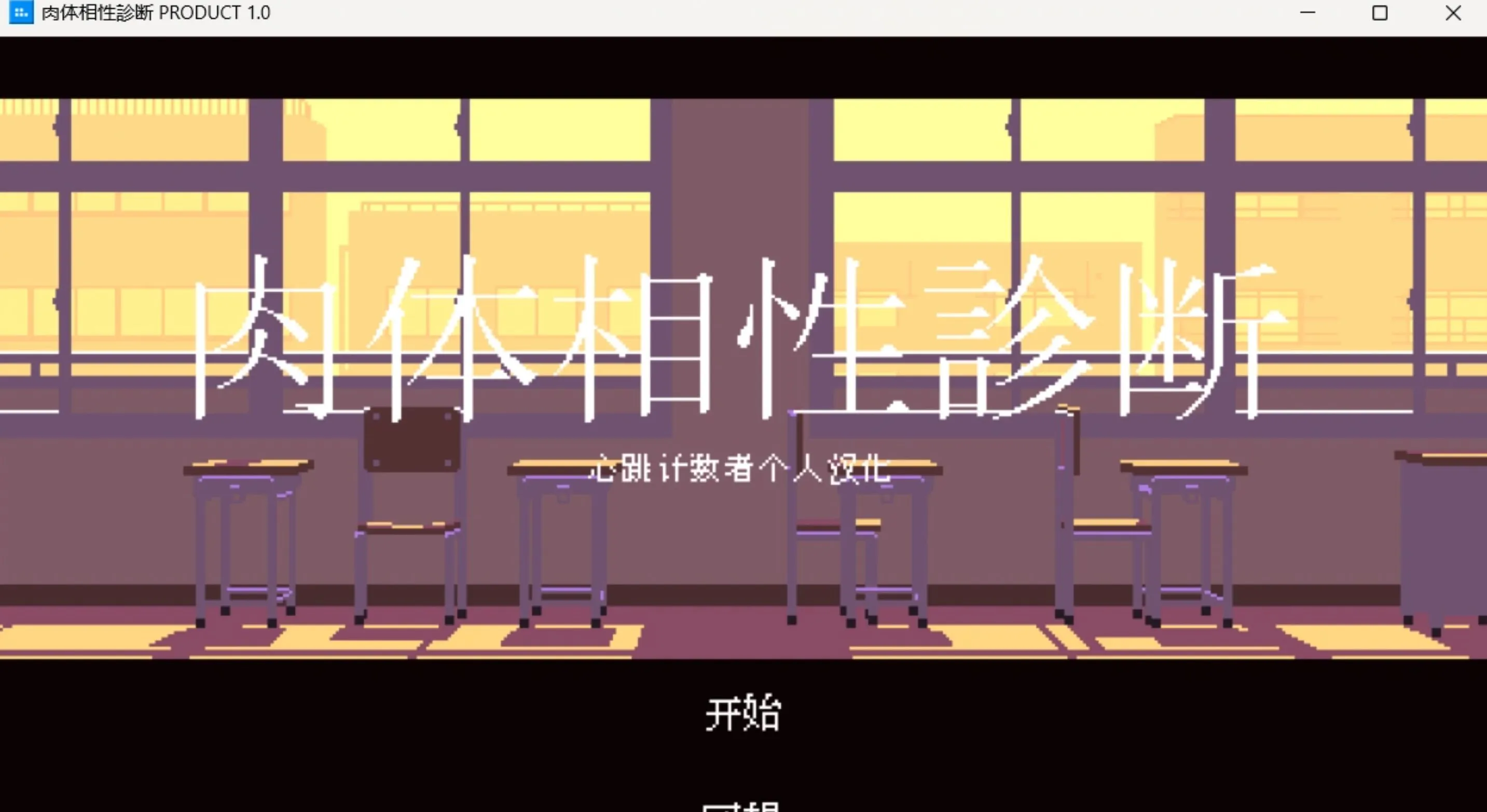 【像素SLG/汉化/全动态】肉体相杏診断 心跳计数者个人汉化版【100M/新作】-第5张图片-萌站 【像素SLG/汉化/全动态】肉体相杏診断 心跳计数者个人汉化版【100M/新作】-第5张图片-萌站