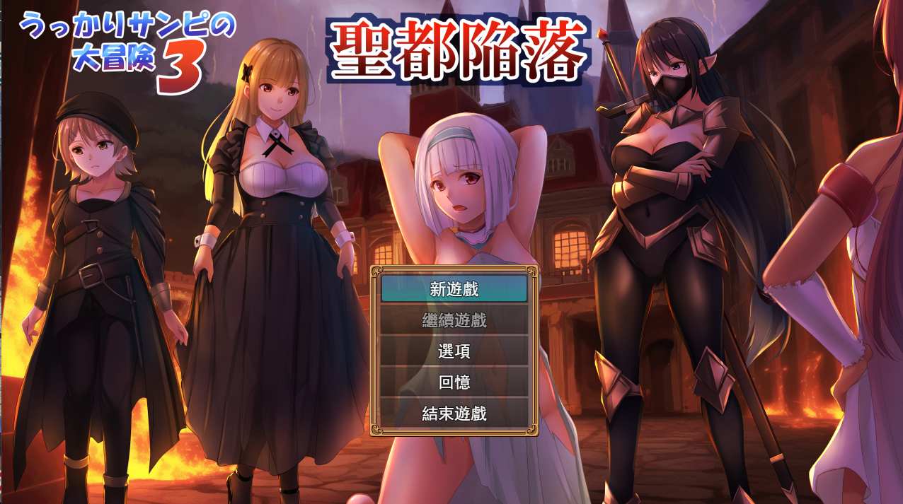 【日系RPG精品AI汉化NTR】糊塗桑皮的大冒險3 うっかりサンピの大冒険3+存档 【2.46G】-第7张图片-萌站