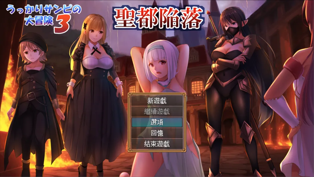 【日系RPG精品/AI汉化/NTR】糊塗桑皮的大冒險3 うっかりサンピの大冒険3 Mtool汉化【2.46G】