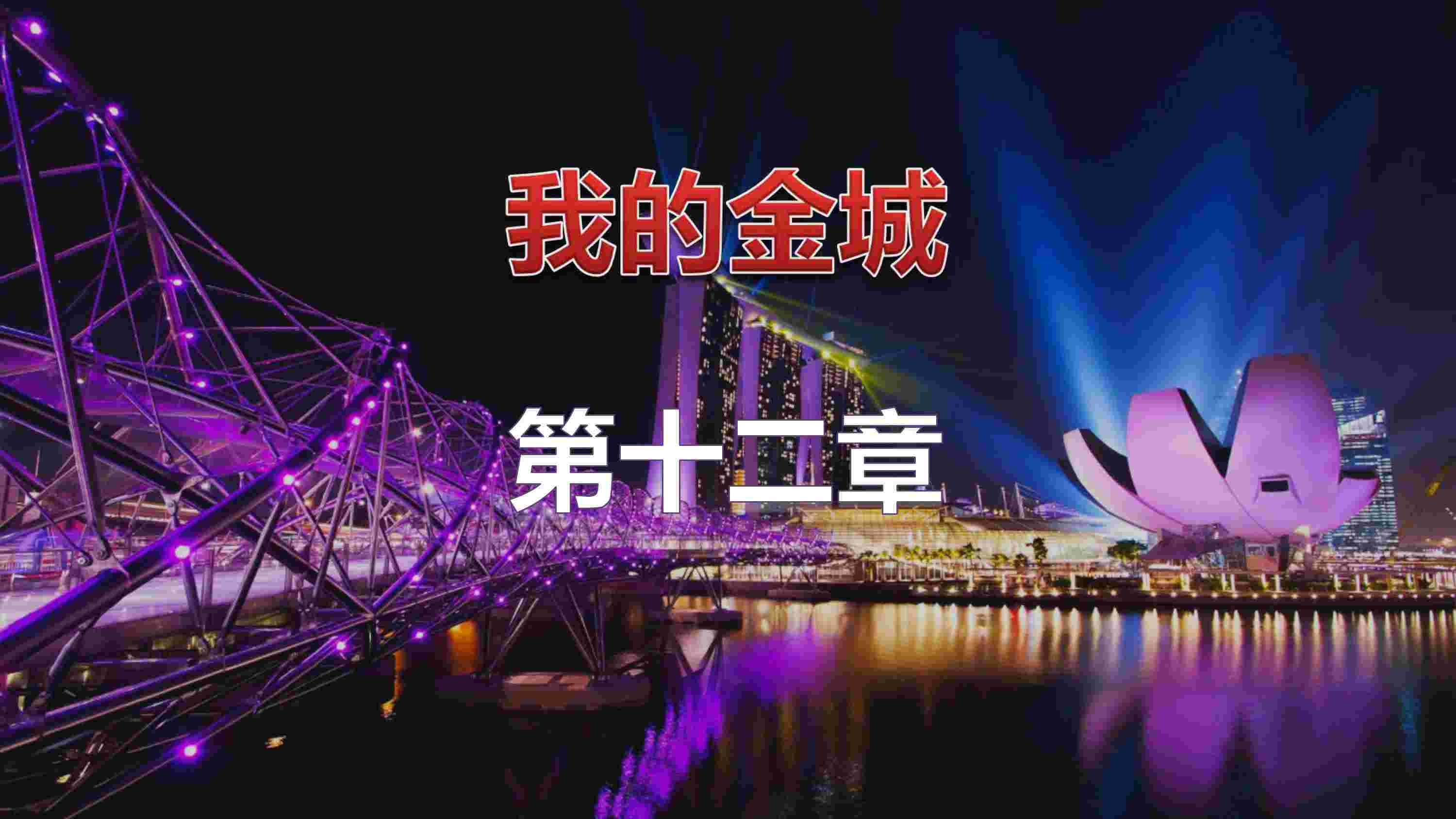 我的金城(罪惡金城)第1-2季00-12(END)+纯爱凌姗版+雜圖[完整版]-第8张图片-萌站