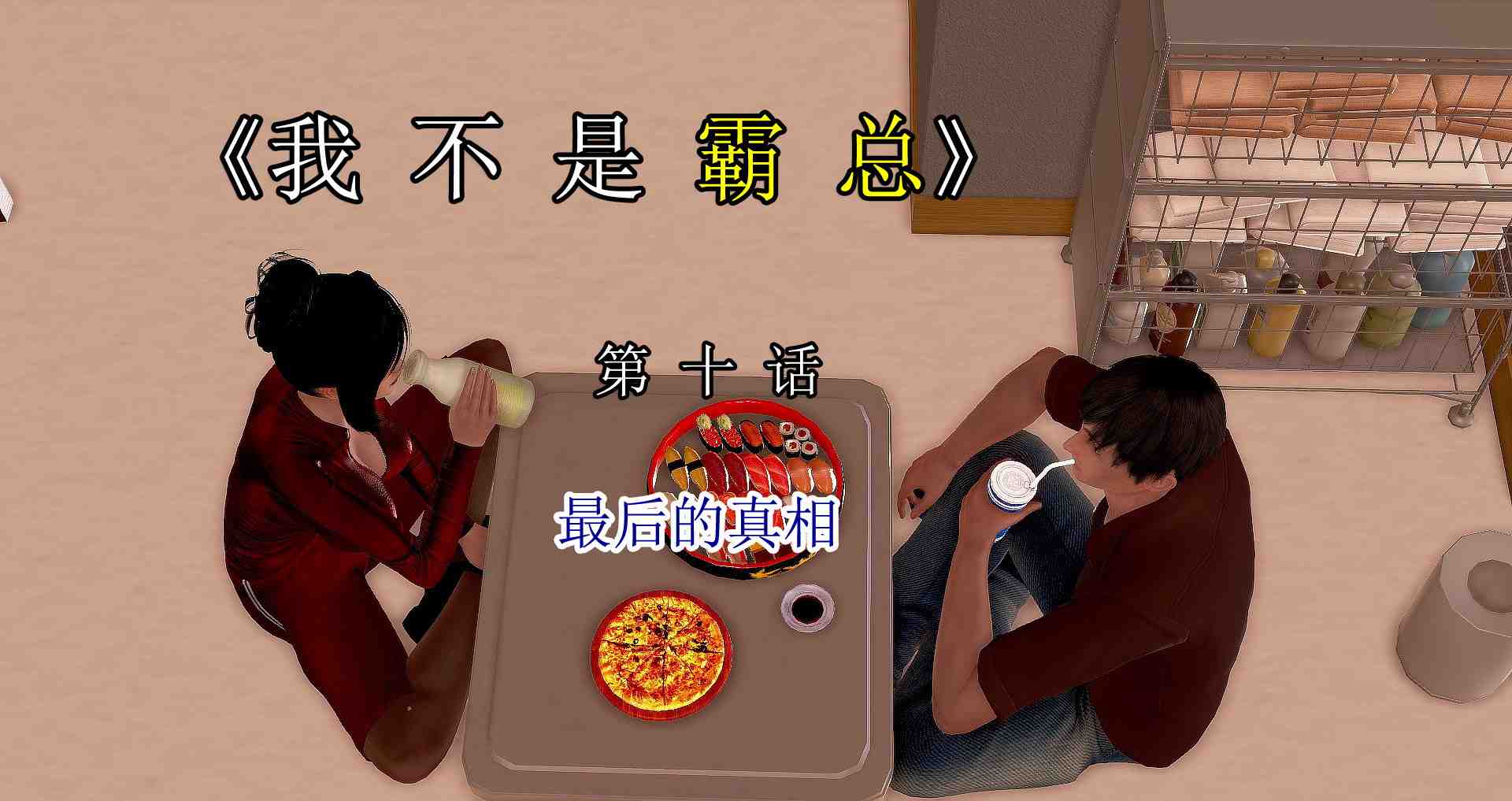 我不是霸总01-10-第2张图片-萌站