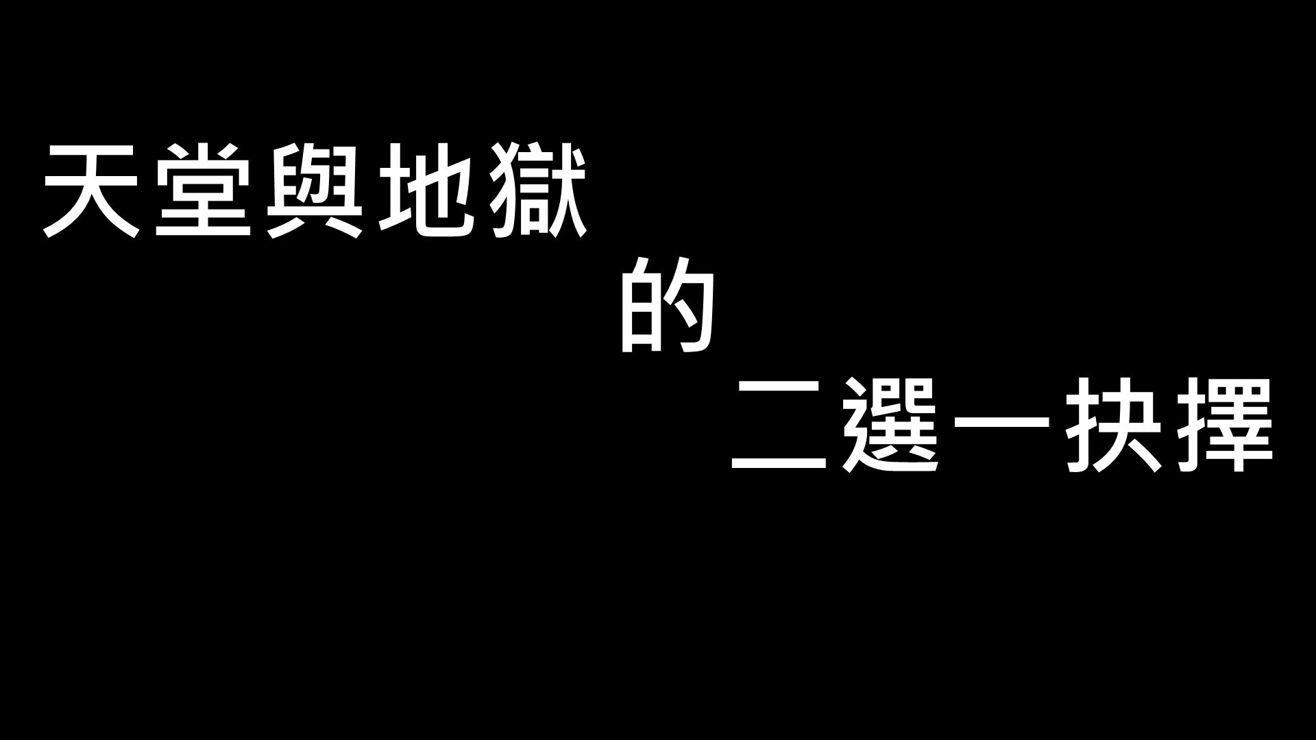 天堂與地獄的二選一抉擇+Resident Evil