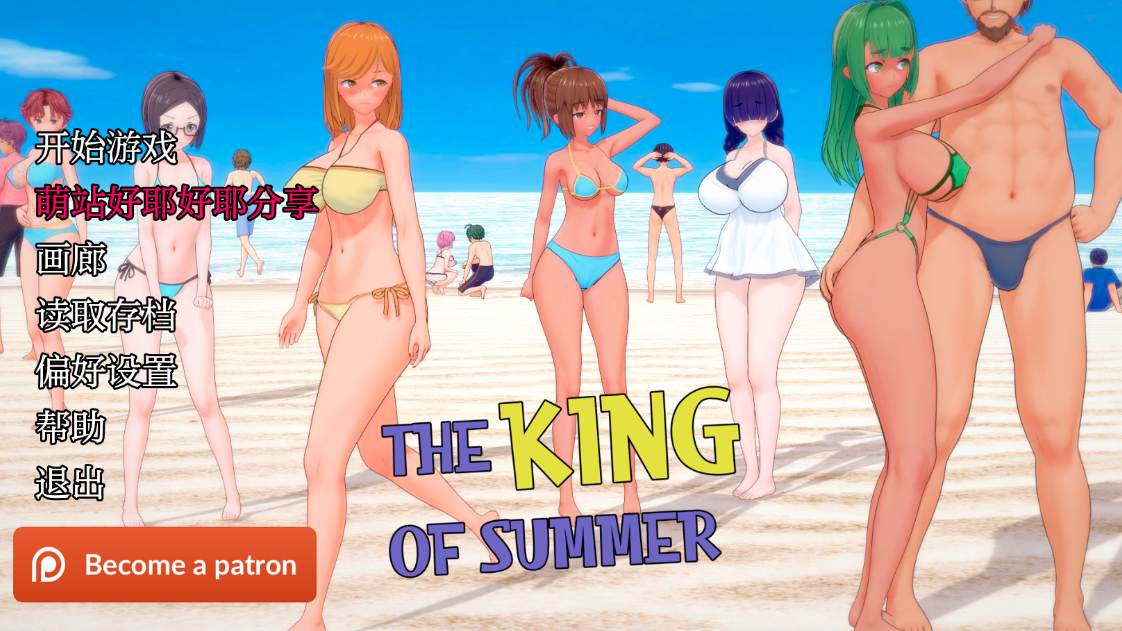 【PC/更新/SLG/3D/无码/动态】夏日之王 Ver0.5.13【共5GB】【AI内嵌汉化】【原名：The King of Summer】【2025年05月12日 更新】