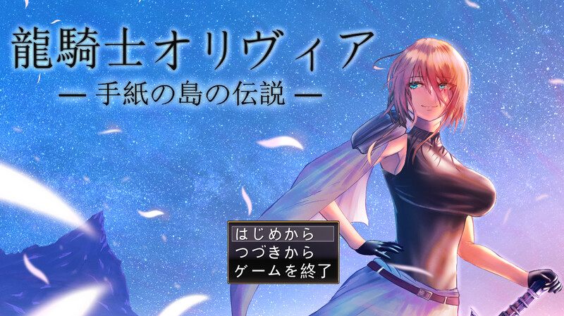 【回合RPG/淫乱/汉化】龙骑士与变态横行岛屿（龍騎士オリヴィア─手紙の島の伝説─）V1.05 AI汉化+存档【1.0G】