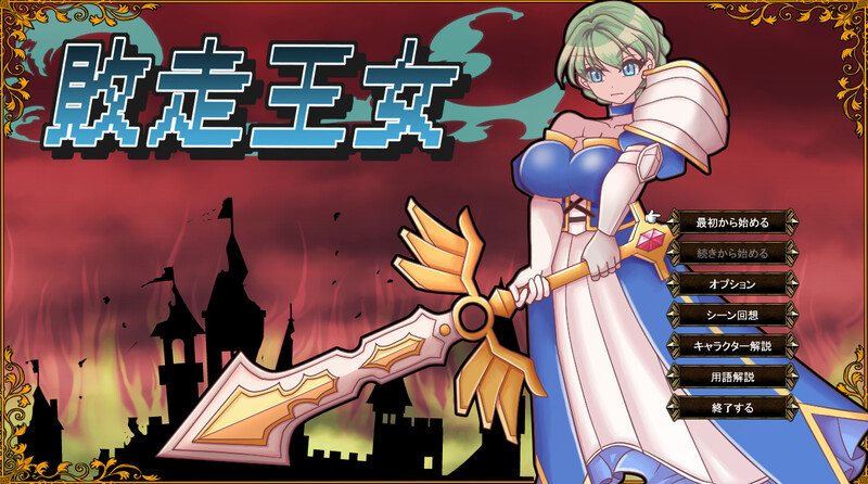  新作[战旗RPG/羞辱奴仆] 败走王女 敗走王女 AI汉化版 [1.70G]