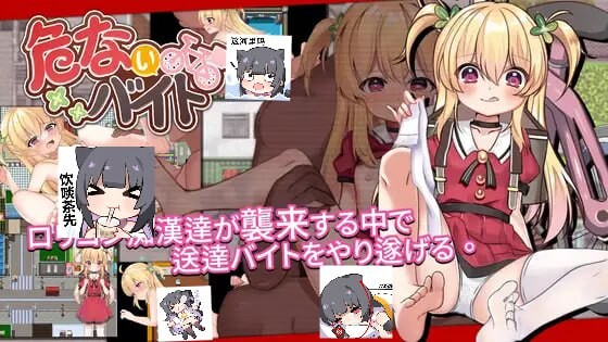  更新[日式ARPG/战斗H] 危险的打工 危ないバイト V25.04.18 官方中文版 [570M]