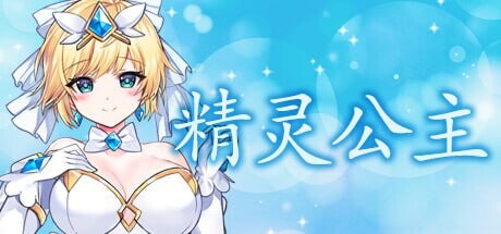 更新[日式ACT/异种X/动态] 魔法天使 精灵公主 マジカルエンジェル フェアリープリンセス v25.05.10 官中版 [1.20G]