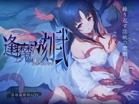 [ADV汉化]逢魔时刻・贰黑夜中祈祷的少女逢魔ガ刻・弐 夜闇ニ祈ル少女 AI汉化版[电脑2.43G]￼￼