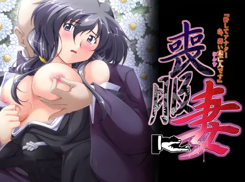 [拔作ADV汉化]喪服妻 許してアナタ…私、弱い未亡人 おんな です AI汉化版+全CG存档[电脑2.58G]