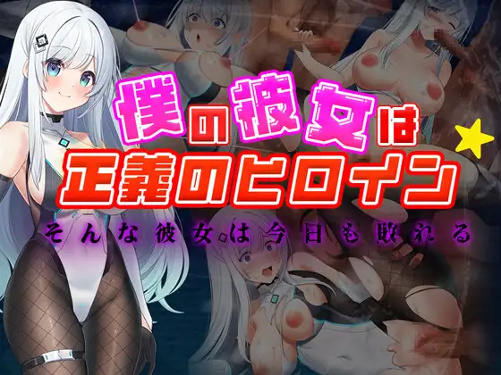 [RPG]僕の彼女は正義のヒロイン ～そんな彼女は今日も敗れる～ AI翻中文 -第2张图片-萌站