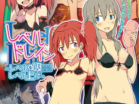 [RPG]レベルドレイン～レベルを吸われるためのレベル上げ～ AI翻中文 