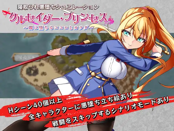 [RPG]クルセイダー・プリンセス～闇に堕ちるココロとカラダ～ 