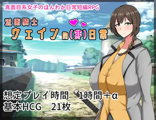 [RPG]近衛騎士ウェインの(非)日常 中文 