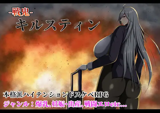 [RPG]戦鬼キルスティン AI翻中文