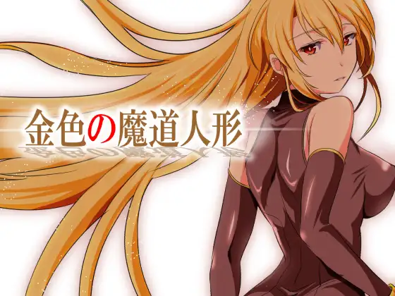 RPG版 金色の魔道人形・真章 