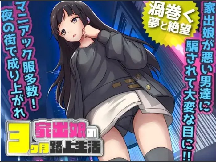【日式/RPG/AI汉化】家出少女-被折磨3个月的流浪生活 家出娘 杏を貪られた3ヶ月路上生活 v1.03 内置AI汉化【400M新作】【序号1218】