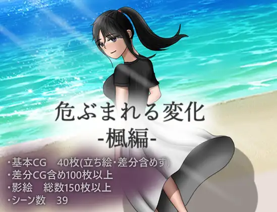 [RPG]危ぶまれる変化 楓編 中文 