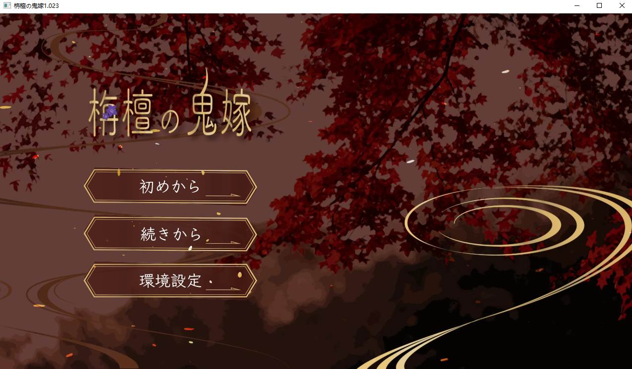 【日式/RPG/AI汉化】檀香的鬼妻栴檀の鬼嫁 Ver1.023 AI汉化版【1G新作】【序号1223】