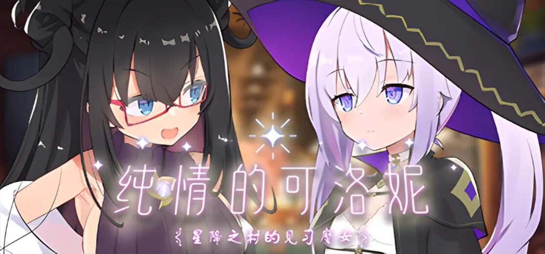 【日系/RPG/精品/大作/官中/步兵】纯情的可洛妮 ~星降之村的见习魔女~ クロネのきもち～星降る村の魔女見習い～ Ver1.02 官方中文步兵版【5.33G】【序号1235】