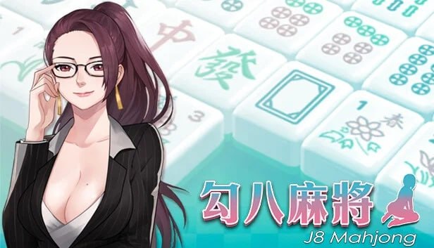 PC/SLG/#勾八麻将 #J8 Mahjong v3.1.0 官方中文版+DLC+礼包码