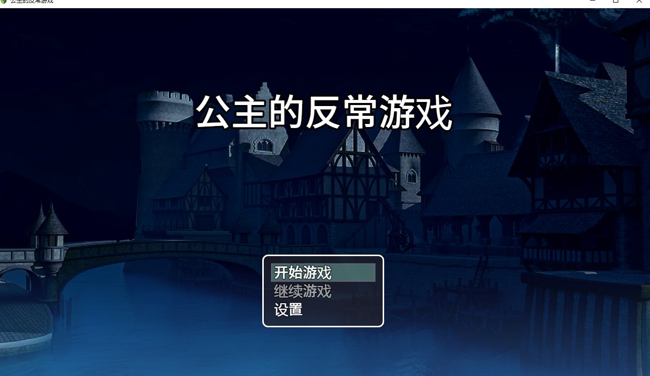 【日式/RPG/AI汉化】公主的反常游戏（箱入り姫さまのアブない遊び）V1.0 AI汉化版【500M】【序号1276】