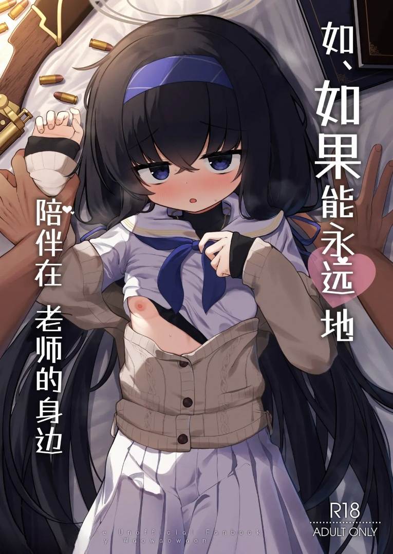 如果能永远陪伴在老师的身边