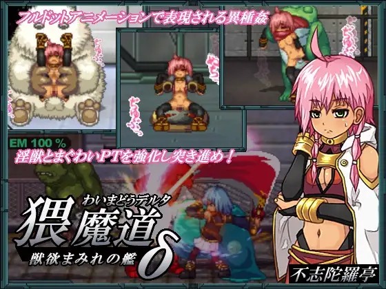 【PC/3部合集/爆款RPG/像素/动态/强奸/异种奸】猥魔道德尔塔&猥训道德尔塔 合集【共310M】【精翻汉化】【原名:猥訓道δ/猥訓道δ】-第8张图片-萌站 【PC/3部合集/爆款RPG/像素/动态/强奸/异种奸】猥魔道德尔塔&猥训道德尔塔 合集【共310M】【精翻汉化】【原名:猥訓道δ/猥訓道δ】-第8张图片-萌站