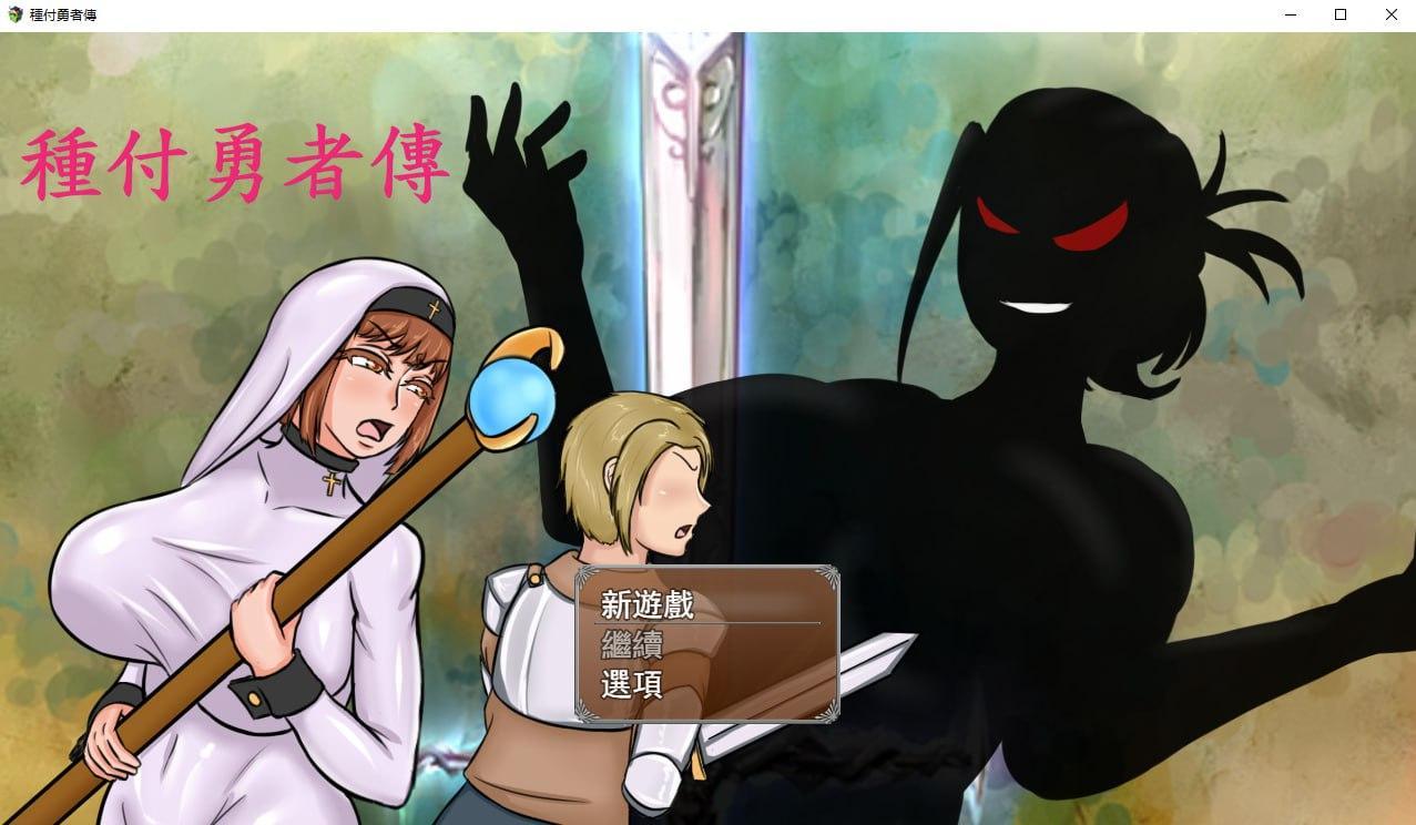 电脑端/RPG/種付勇傳NTR/DL官方繁体中文+破解-第2张图片-萌站