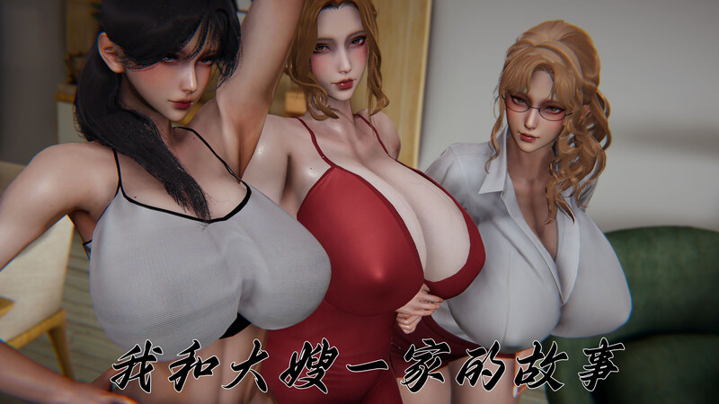 我和大嫂一家的故事-第6张图片-萌站