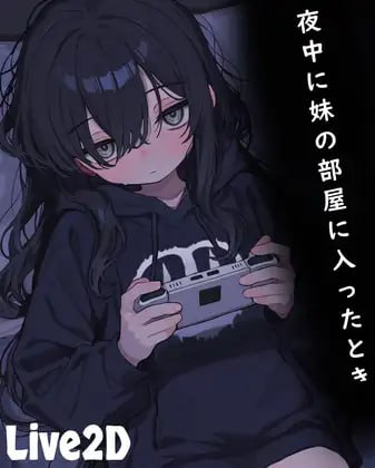 【PC/新作/SLG/动态/无文本】半夜进入妹妹房间的时候【共127M】【原名：夜中に妹の部屋に入ったとき】【2025年04月24日 发售】