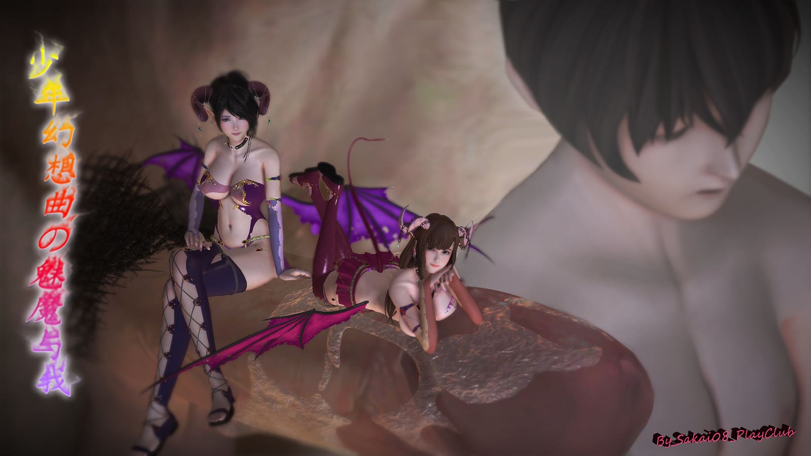 [3D]少年幻想曲の魅魔与我-第2张图片-萌站