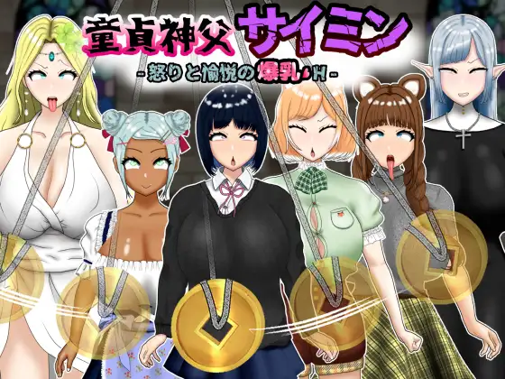 [RPG]童貞神父サイミン -怒りと愉悦の爆乳H- AI翻中文 