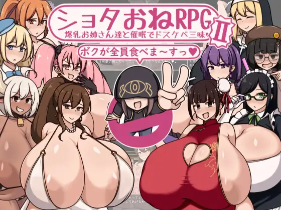 ショタおね[RPG]II 爆乳お姉さん達と催○でドスケベ三昧 AI翻中文 