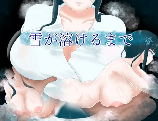雪が溶けるまで AI翻中文 [RPG]