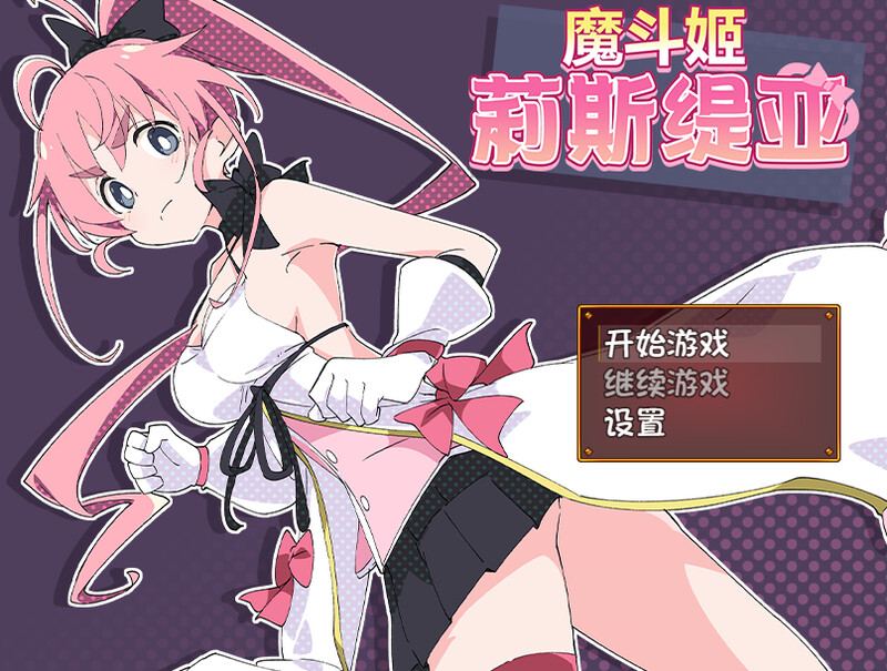  [日式RPG/战斗H] 魔斗姬莉斯缇亚 魔法闘姫リルスティア 官中版 [800M]