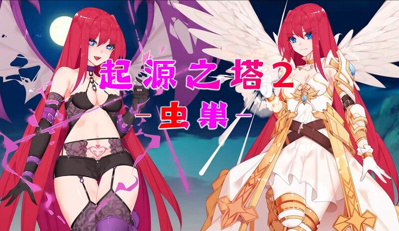  [日式RPG/异种X] 起源之塔2-虫巢 B.7135364 官中版+DLCR18扩展包 [900M]