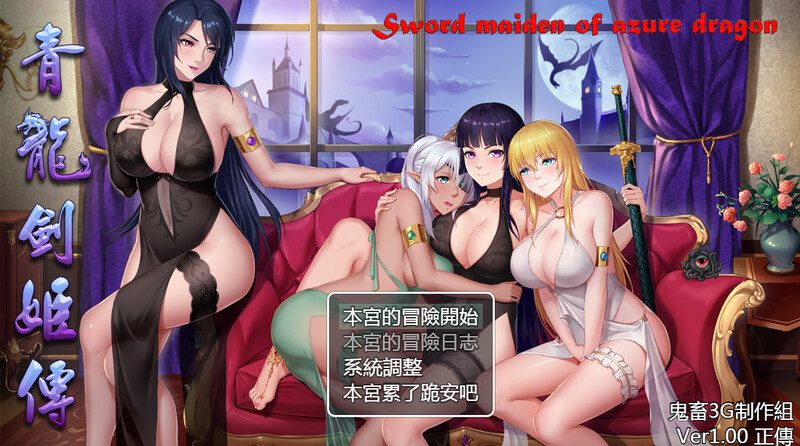 [亚洲风RPG/战斗H] 东方剑姬在西方旅行的故事-青龍劍姬傳- 官中版+集成修复补丁 [1.10G]