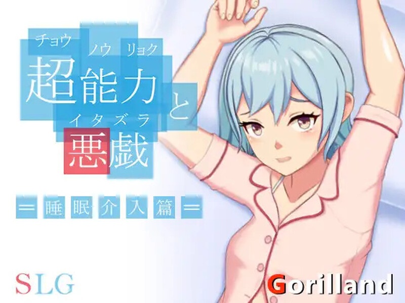 【互动SLG/触摸抚摸/官中】超能力与恶作剧——睡眠介入篇（ 超能力と悪戯）V1.0 DL官中【200MB】